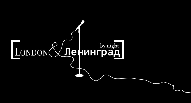 VIP приглашения «London & Ленинград»