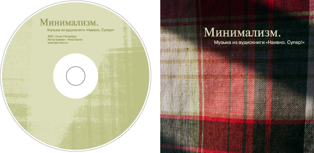 Оформление диска «Минимализм»