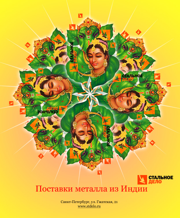 «Индийская» реклама для «Стального дела»