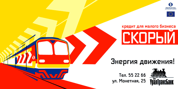 Рекламная концепция для «Уралтрансбанка»