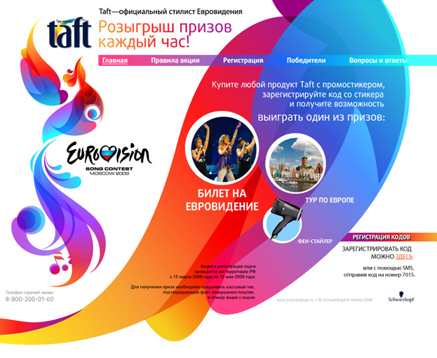 Промо-сайт Taft Евровидение
